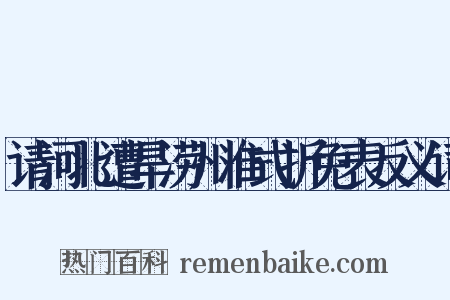 请河北遭旱涝州准式折免表反义词是什么意思的图片